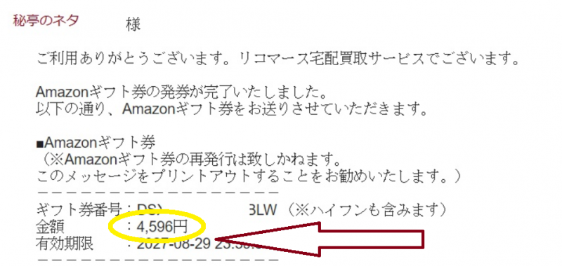 Amazonギフトカード受け取り画面