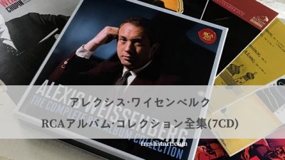 Alexis Weissenberg（アレクシス・ワイセンベルク）の音楽魅力