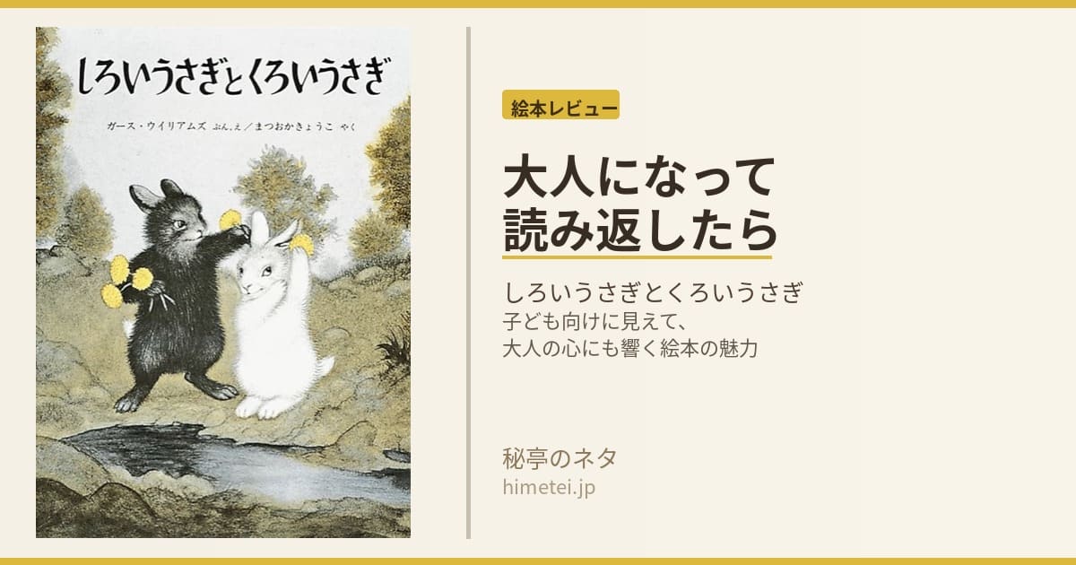 しろいうさぎとくろいうさぎ
