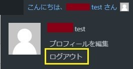 WordPressダッシュボード右上のユーザーメニューからログアウトする画面