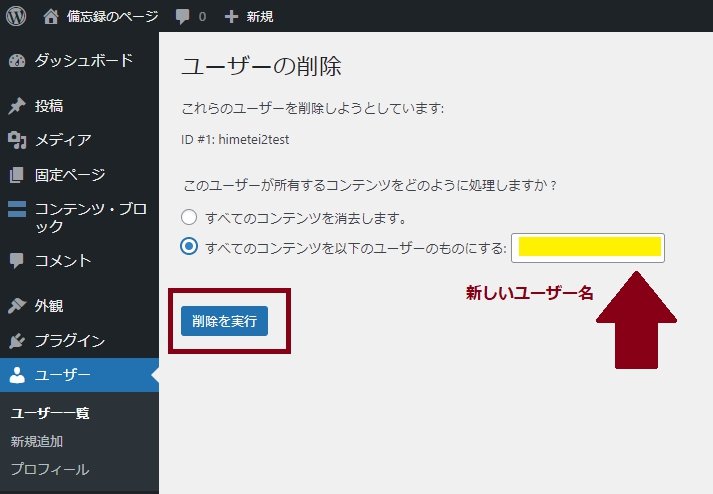 WordPressのユーザー削除確認画面でコンテンツの移行先を選ぶ