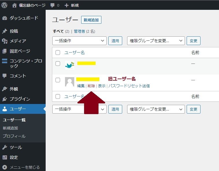 WordPressのユーザー一覧画面で旧ユーザーの削除リンクをクリックする
