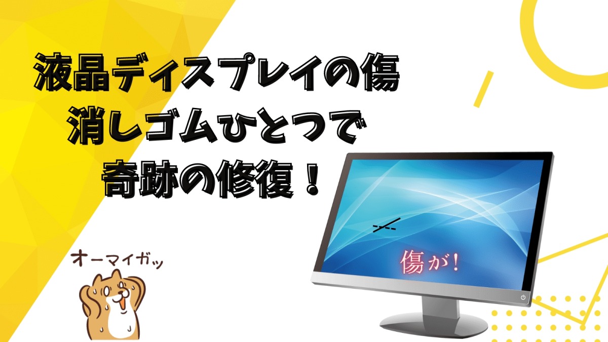 液晶・モニターの傷は消しゴムでなぜ消える？修理前に試したい応急処置 