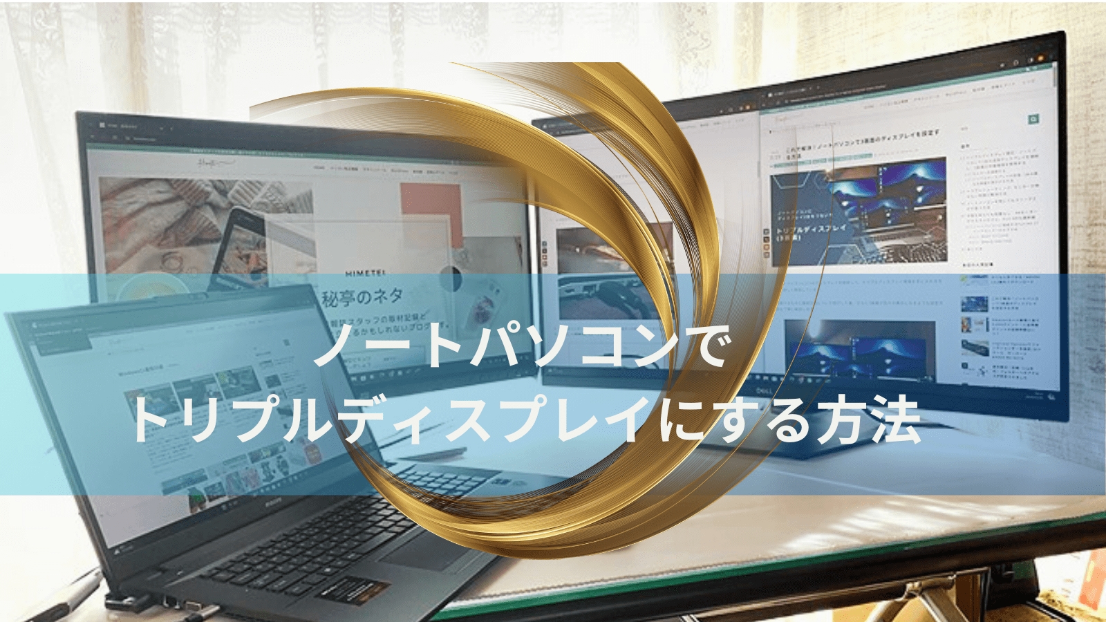 ノートパソコン 3画面 やり方