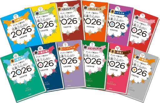 ゲッターズ飯田2026年