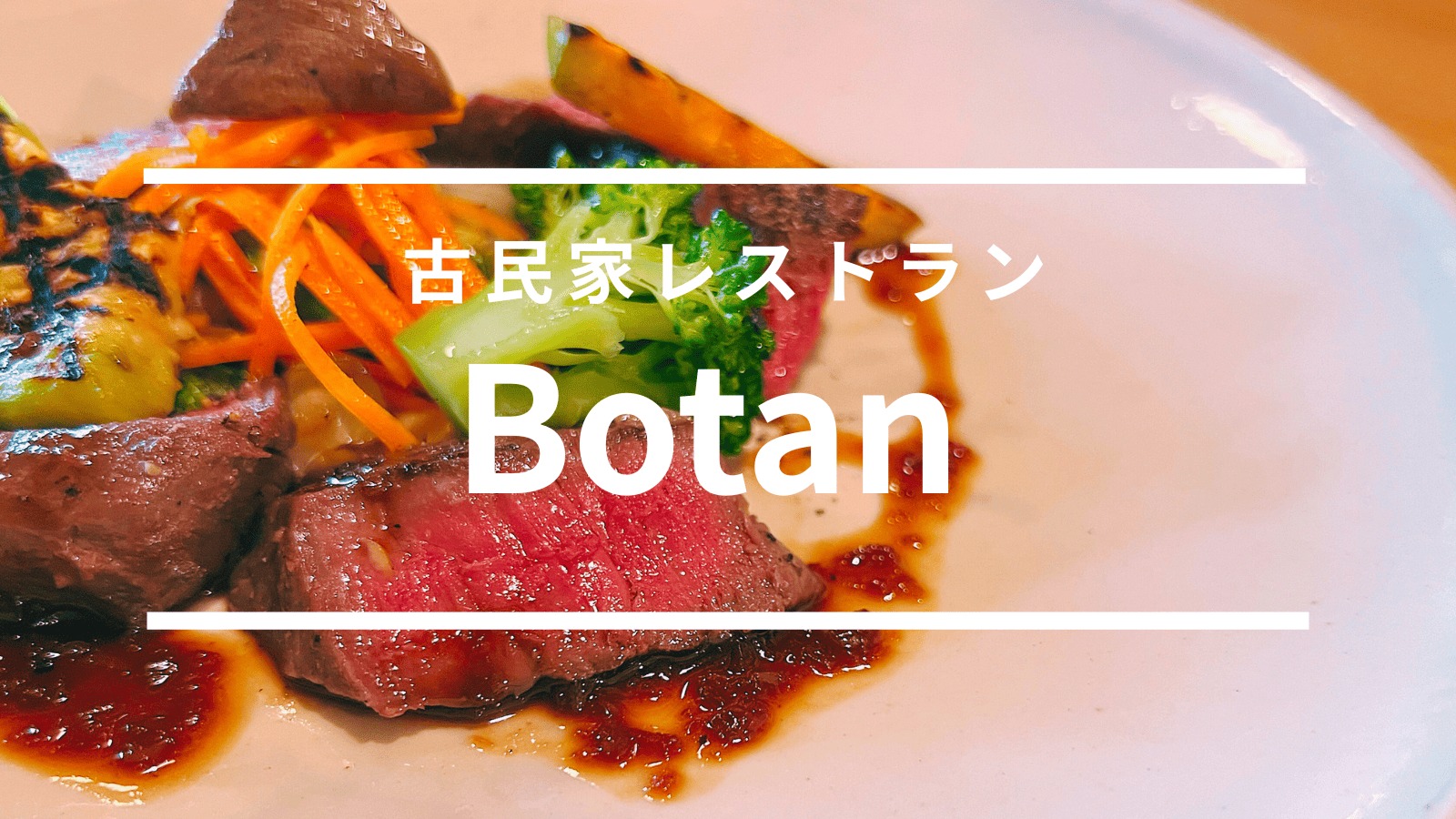 古民家レストランBotan