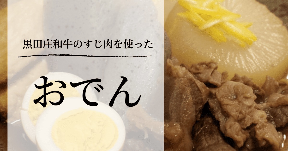 黒田庄和牛のすじ肉