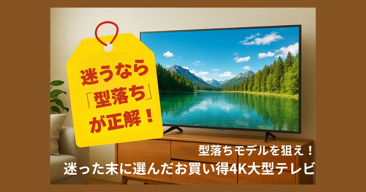 型落ち4Kテレビモデル