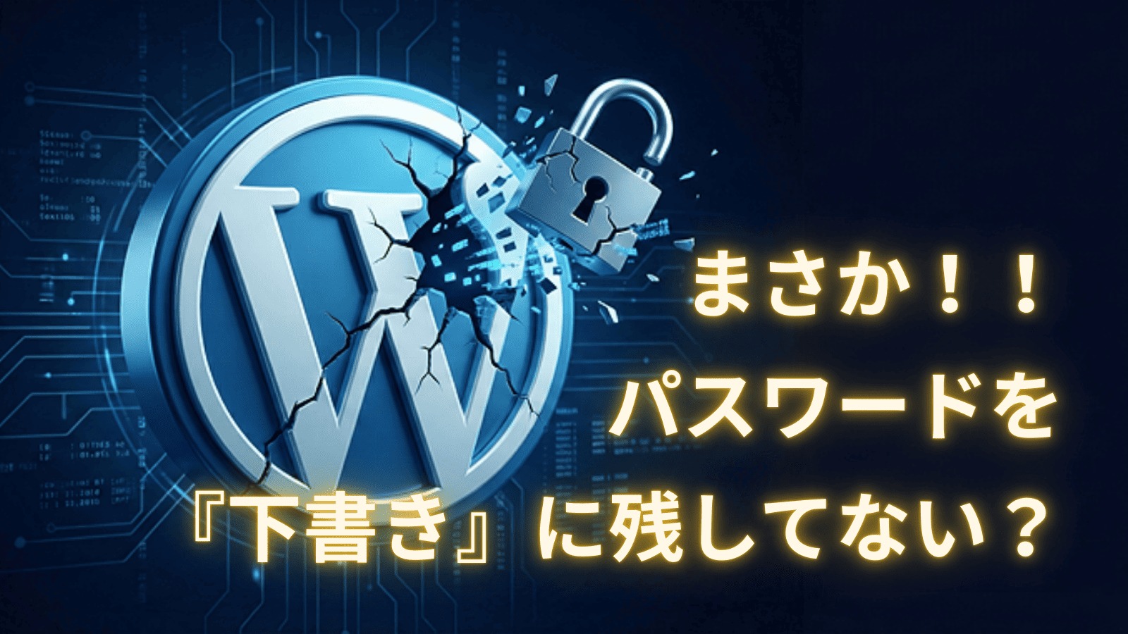 パスワードを『下書き』に残してない？