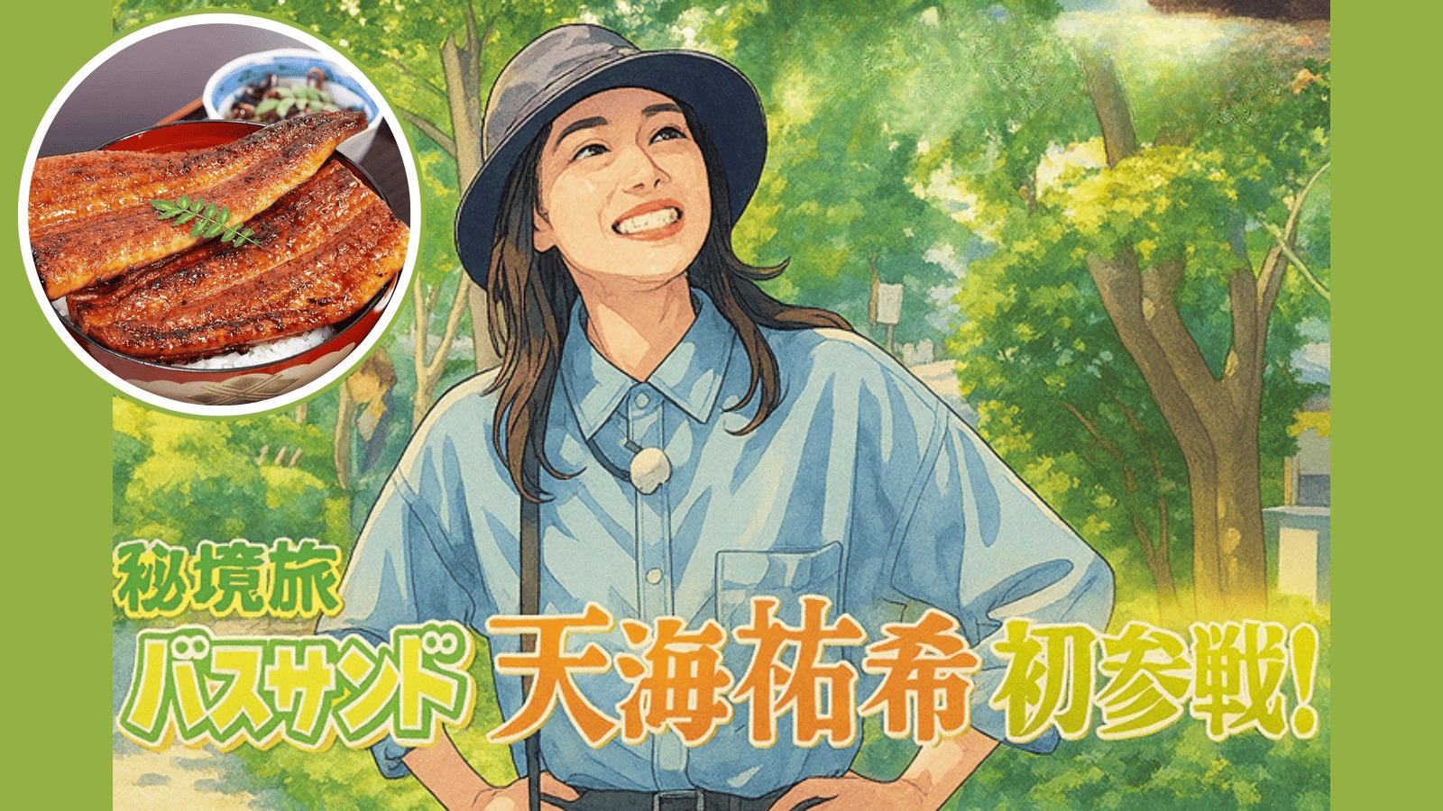 天海祐希　粉山椒