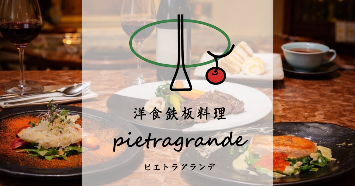 洋食鉄板料理「Petragrande(ピエトラ・グランデ)