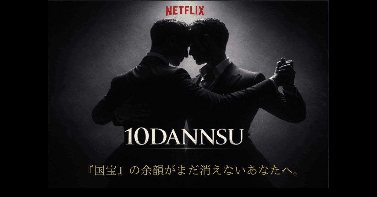 Netflix『10DANCE』『国宝』