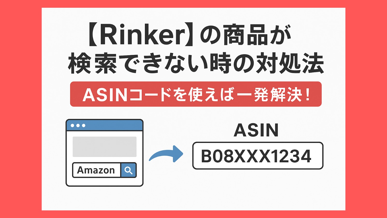 【Rinker】Amazonの商品が検索できない