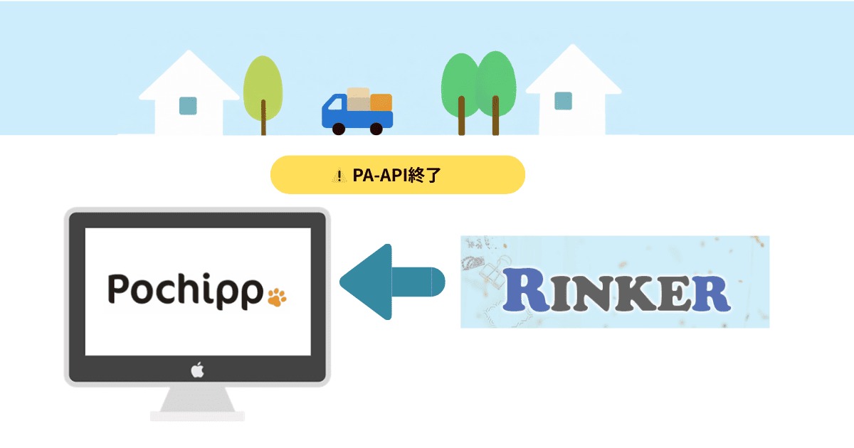 RinkerからPA-API終了でポチップに移行