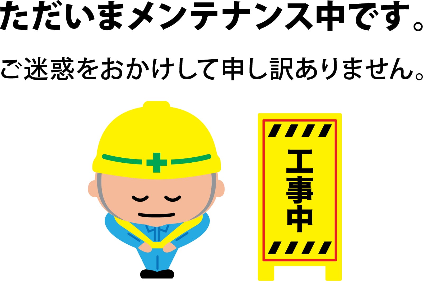 工事中