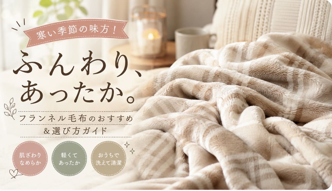 フランネル毛布ひざ掛け　北欧風