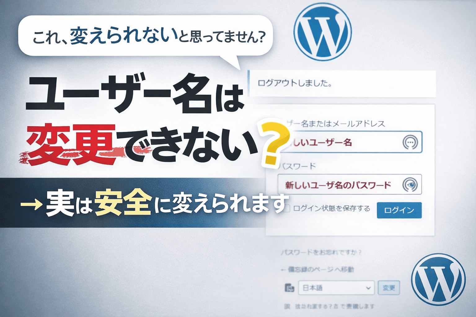 WordPress ユーザー名変更