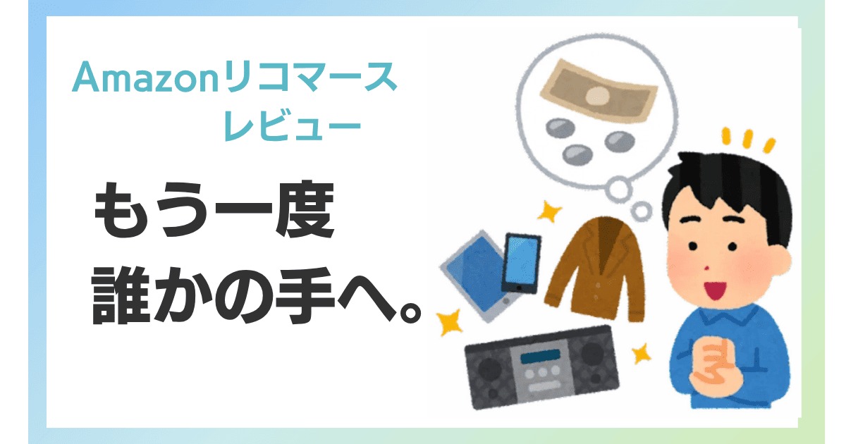 Amazonリコマーズ　レビュー