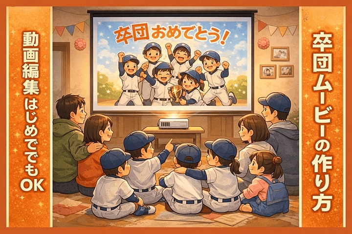 卒団ムービーの作り方