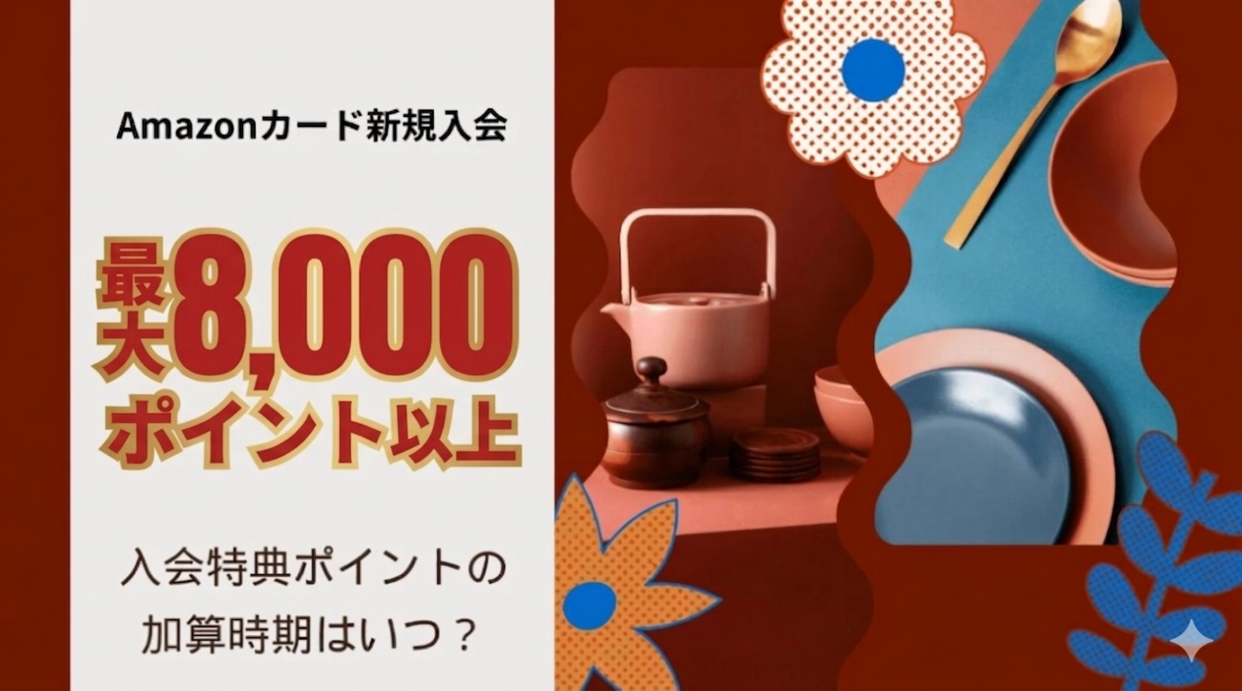 Amazonカード新規入会