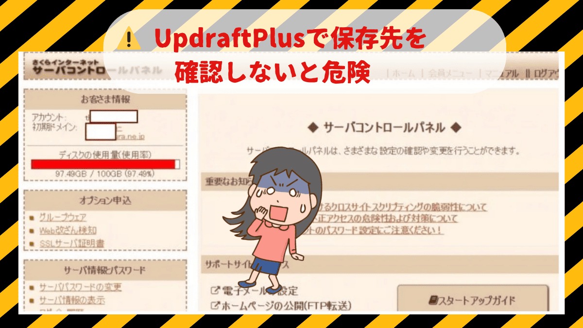 UpdraftPlusのバックアップファイルの保存先