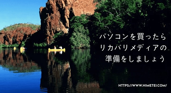 Windows 11/10対応リカバリーメディアの作り方