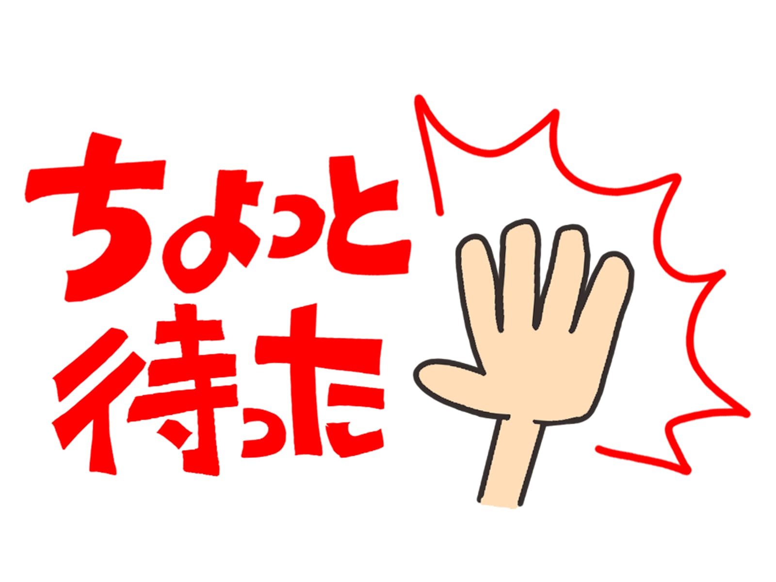 ちょっと待った