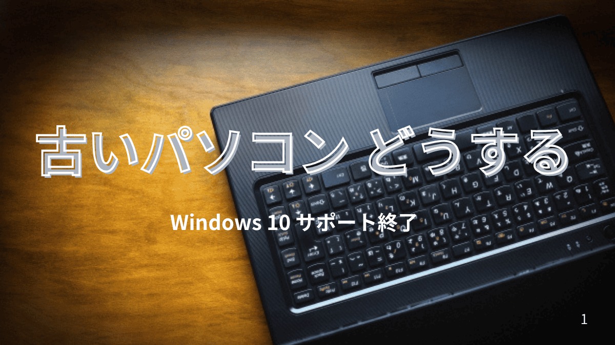 古いパソコン どうする