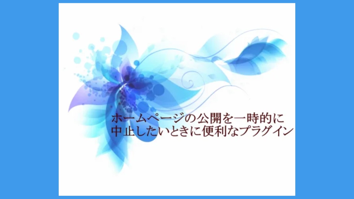 ホームページを一時的に非公開にする方法