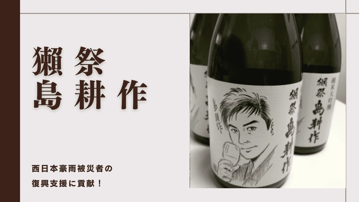 獺祭 純米大吟醸 島耕作