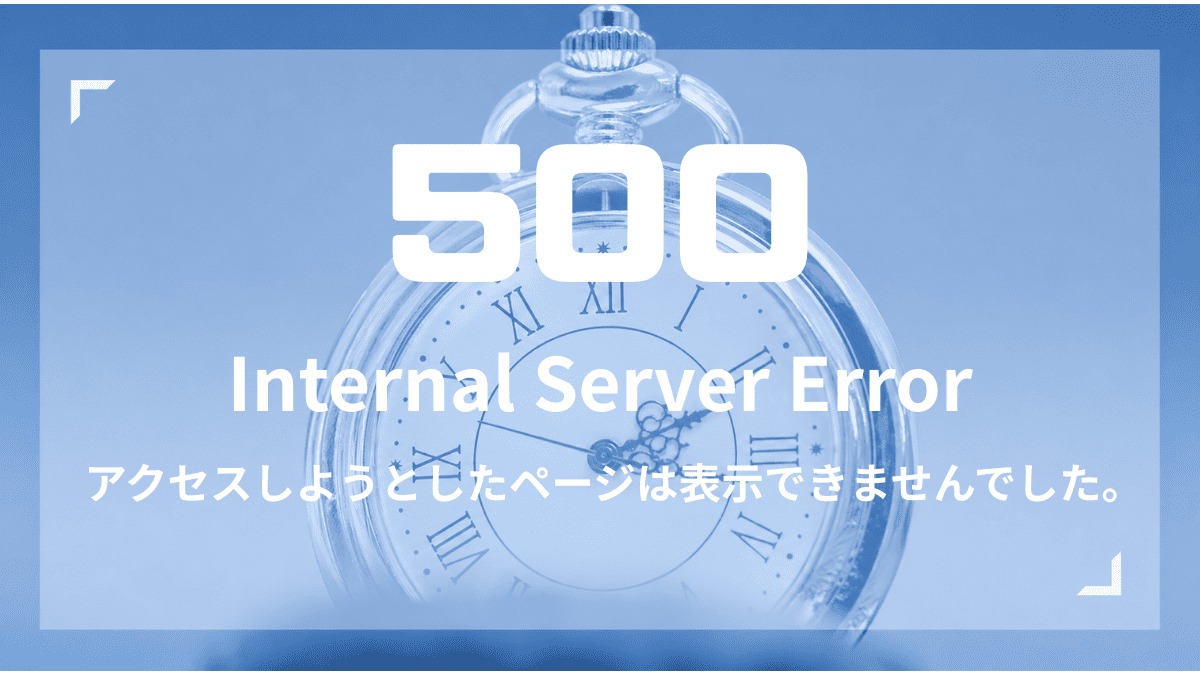 500 Internal Server Error アクセスしようとしたページは表示できませんでした。