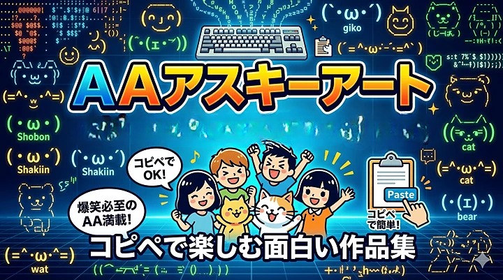 ＡＡアスキーアート