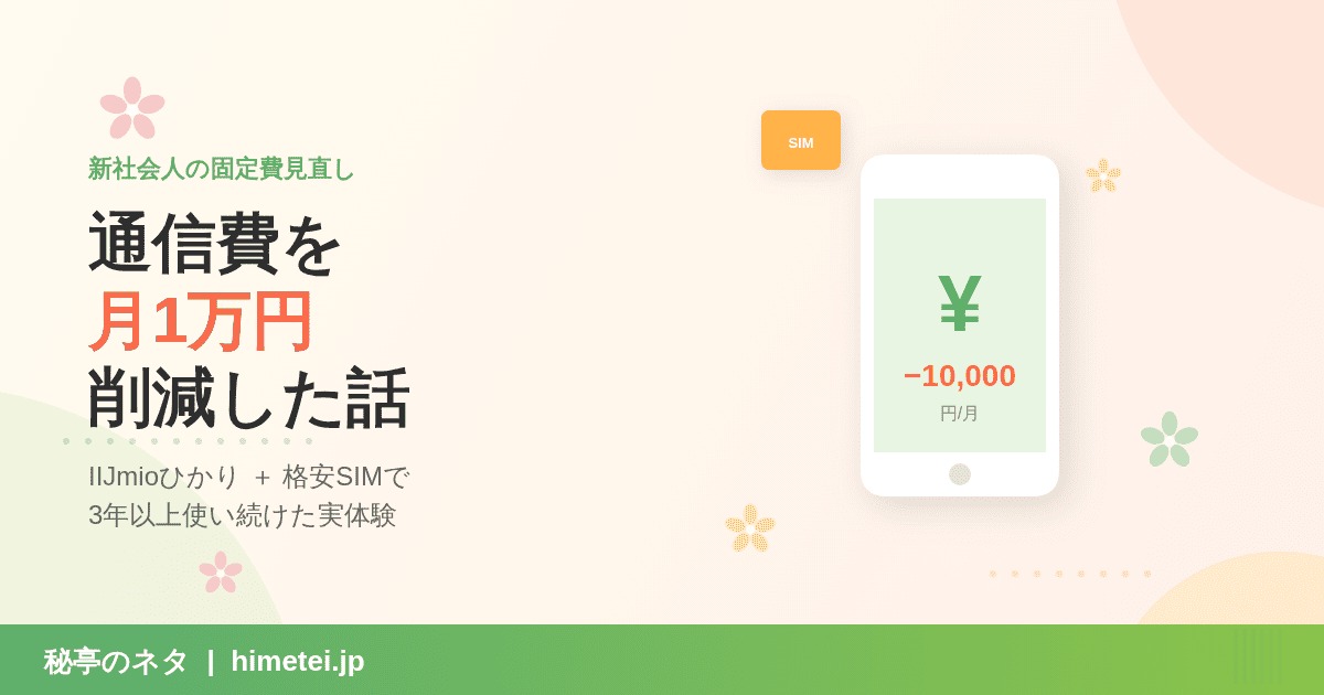 IIJmioひかり＋格安SIMで月1万円節約