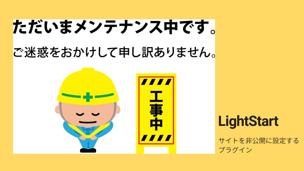 ホームページを一時的に非公開