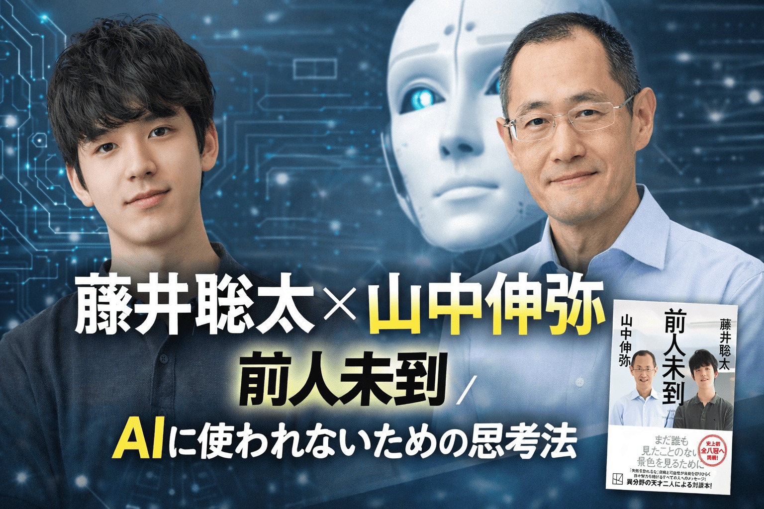 藤井聡太と山中伸弥の対談