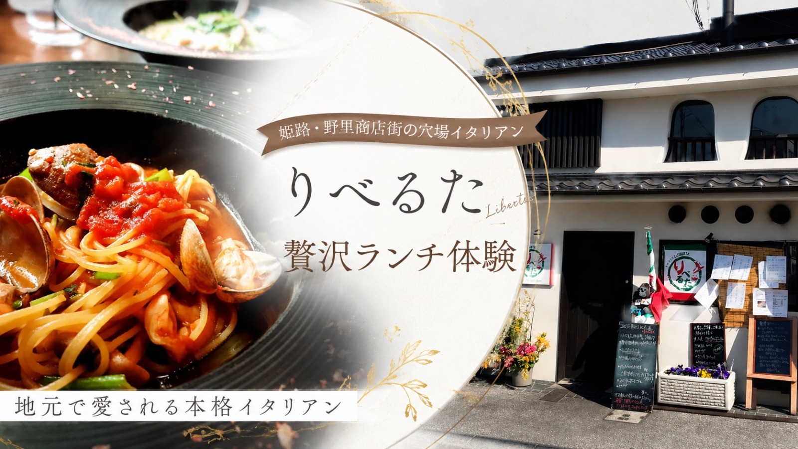 野里商店街 イタリアン「りべるた」