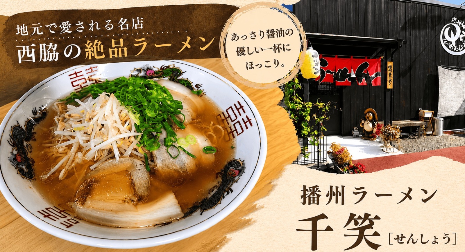 播州ラーメン　千笑