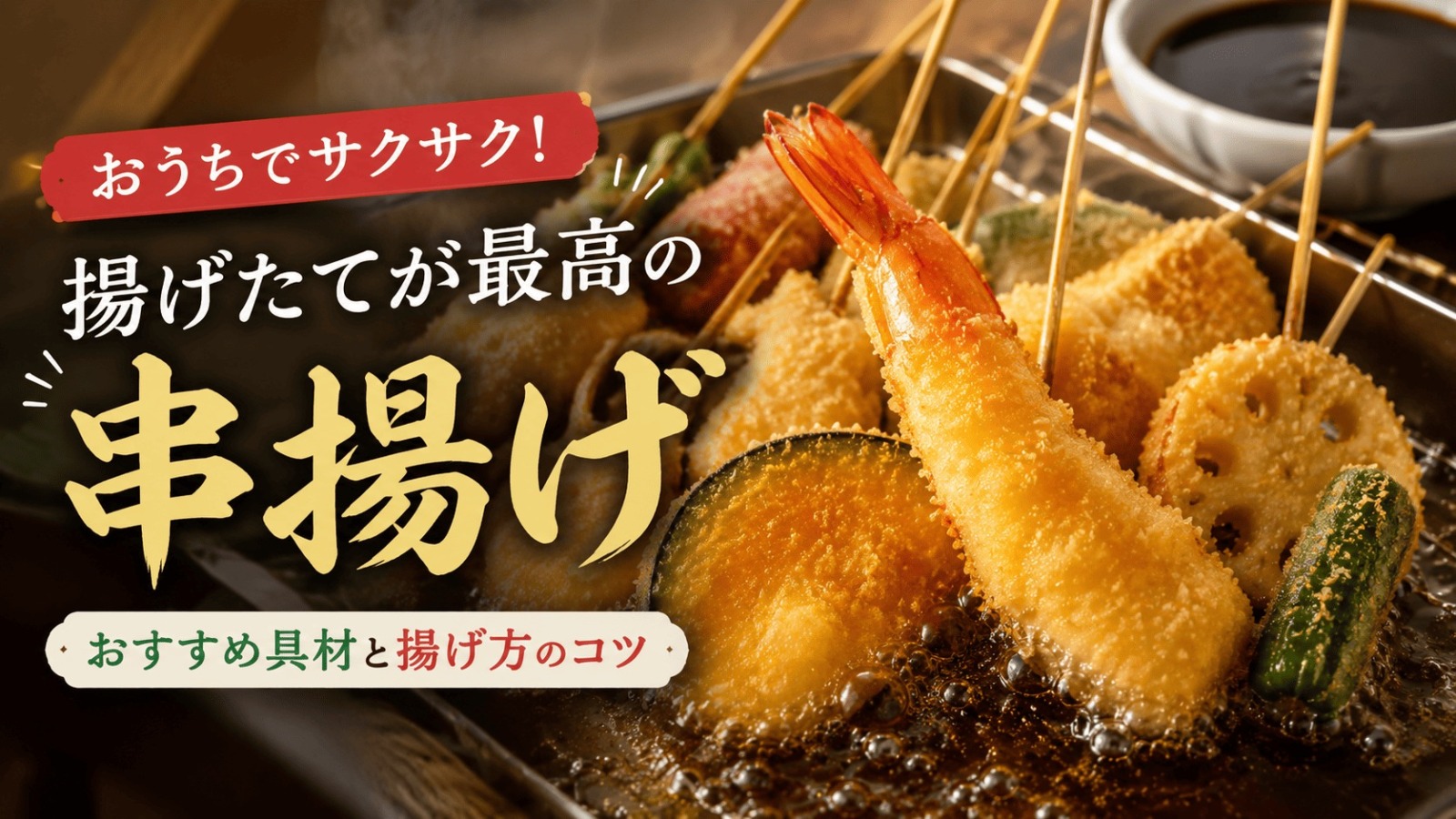 串かつだるま風レシピ