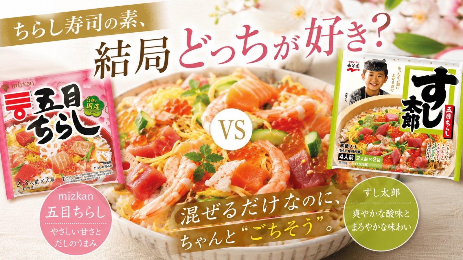 ミツカンとすし太郎、どっち