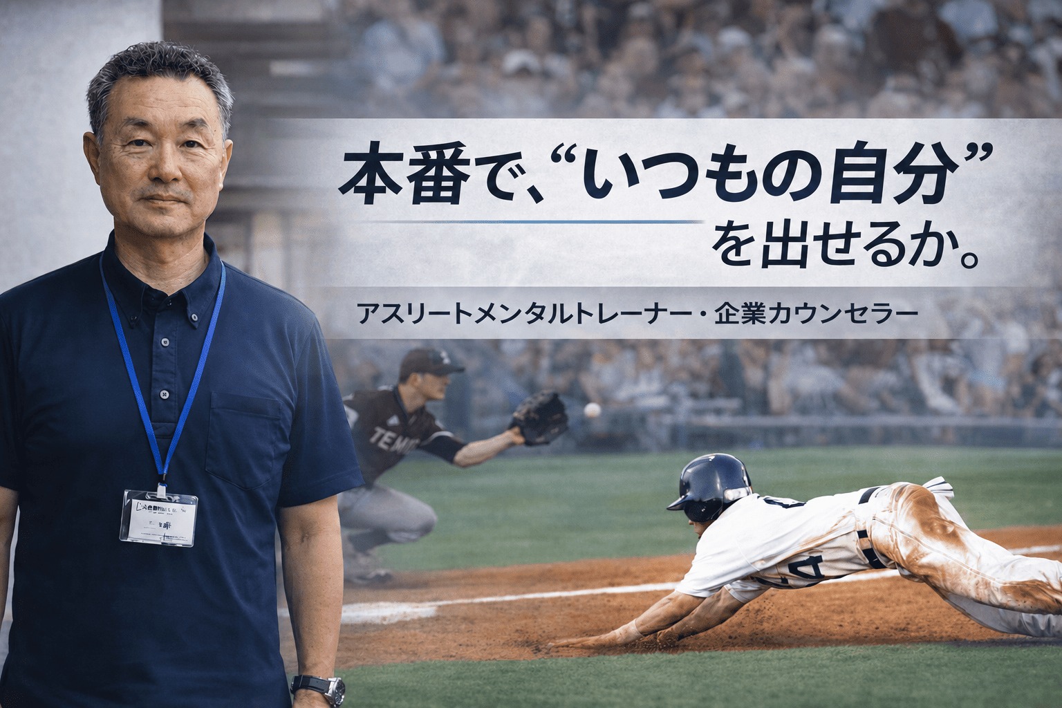 アスリートメンタルトレーナー藤中琢也