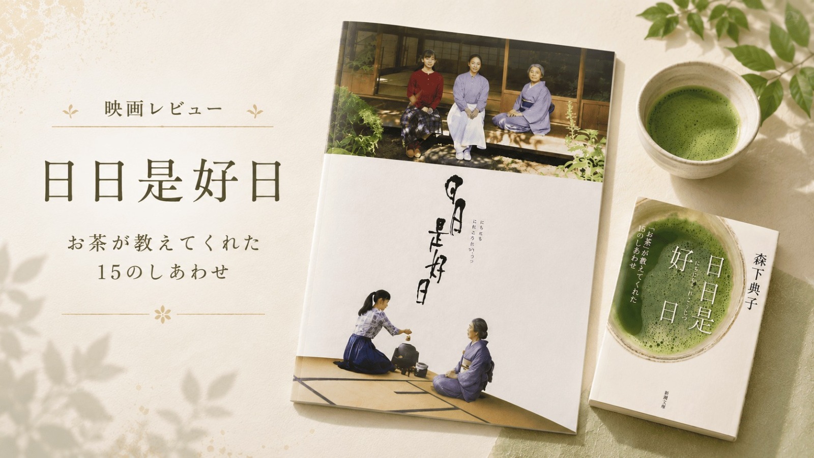日日是好日 　映画レビュー