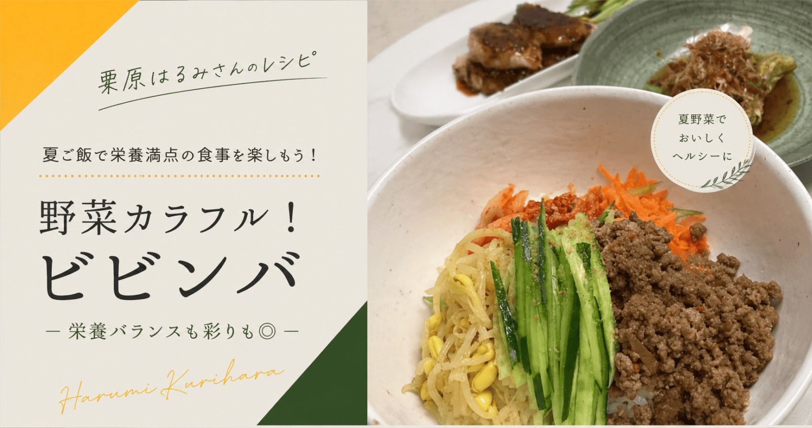栗原はるみ　ビビンバ