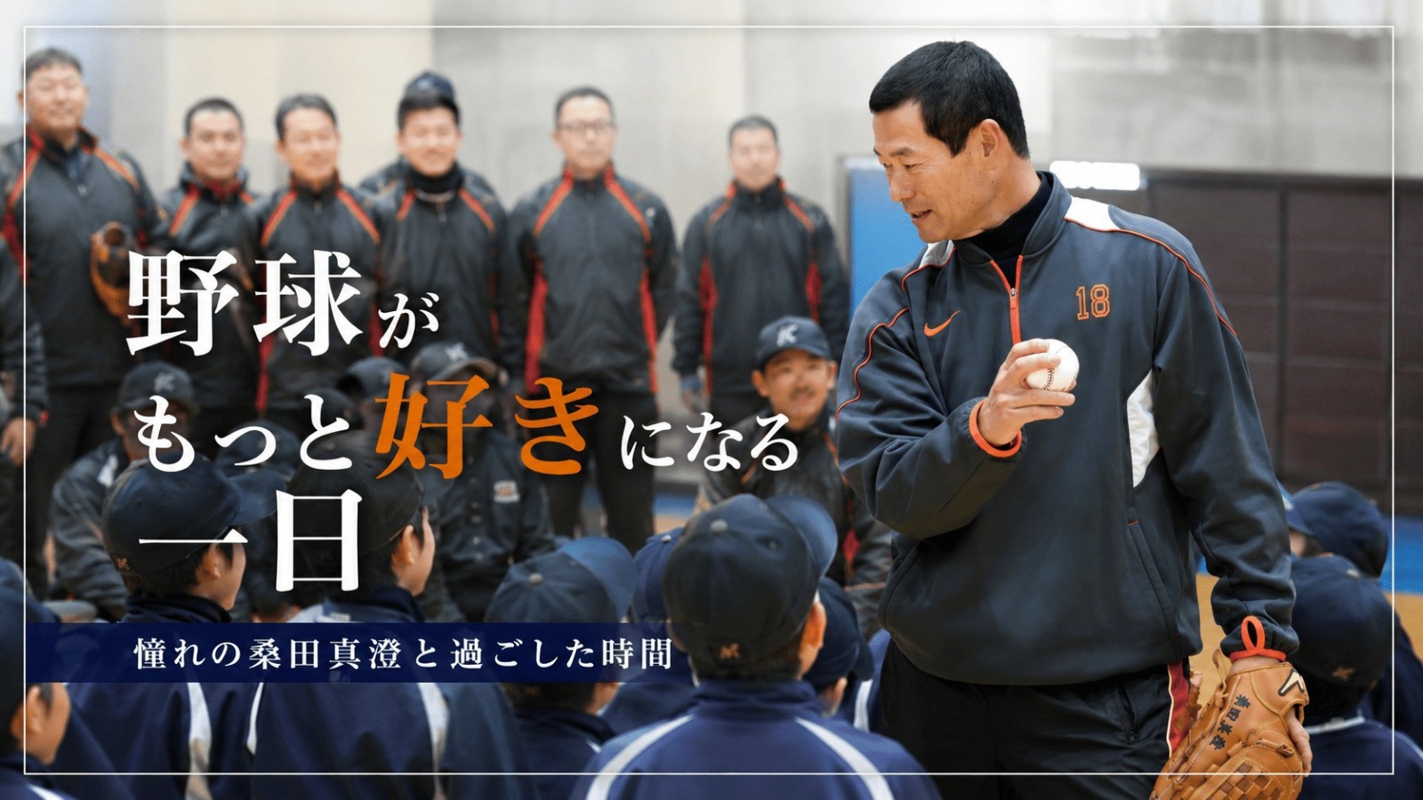桑田真澄氏　少年野球教室