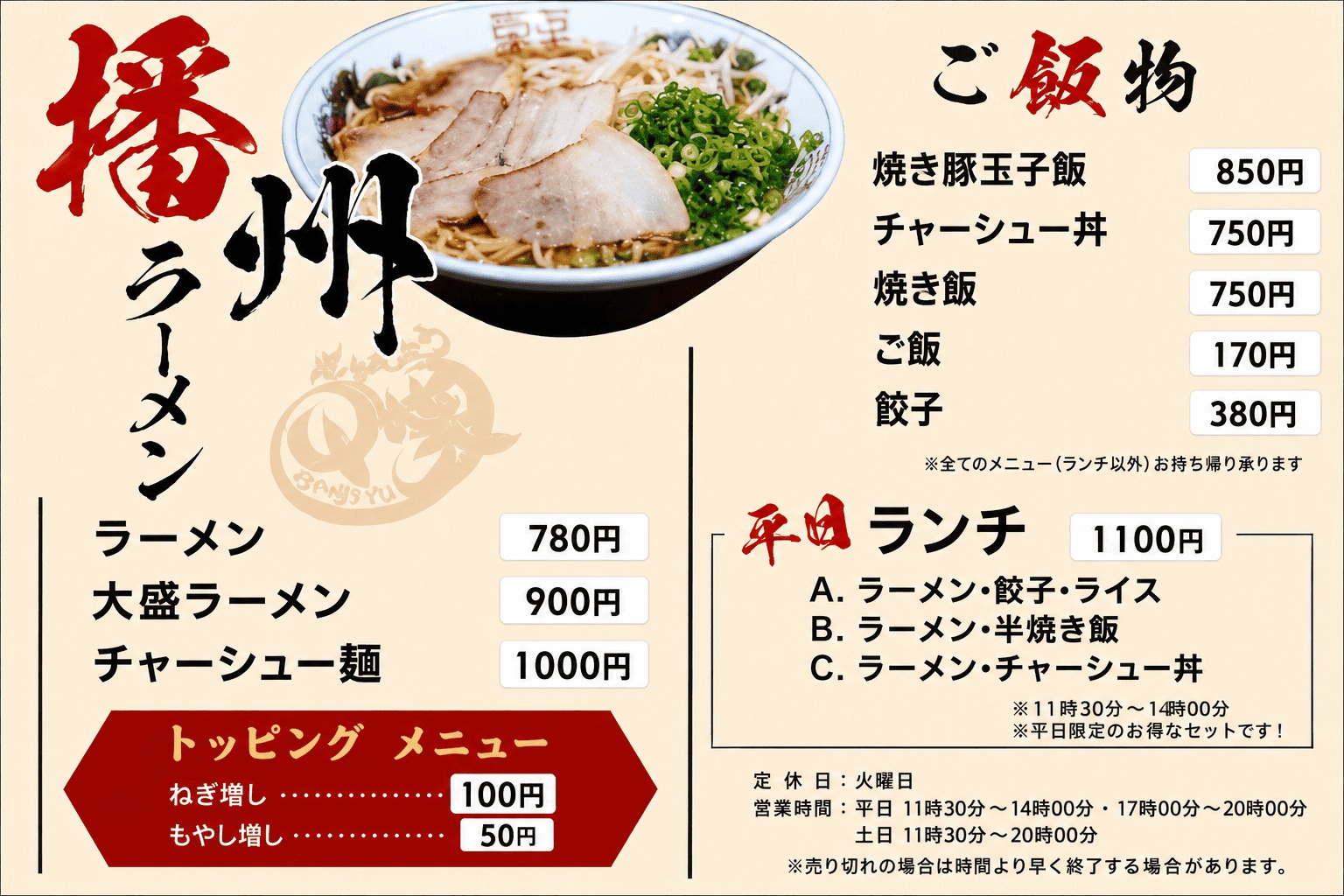播州ラーメン 千笑 値段