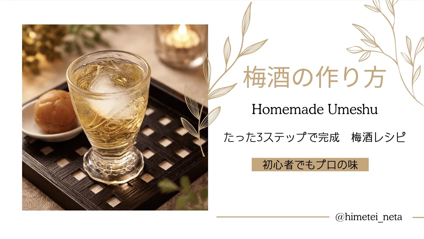梅酒手作り