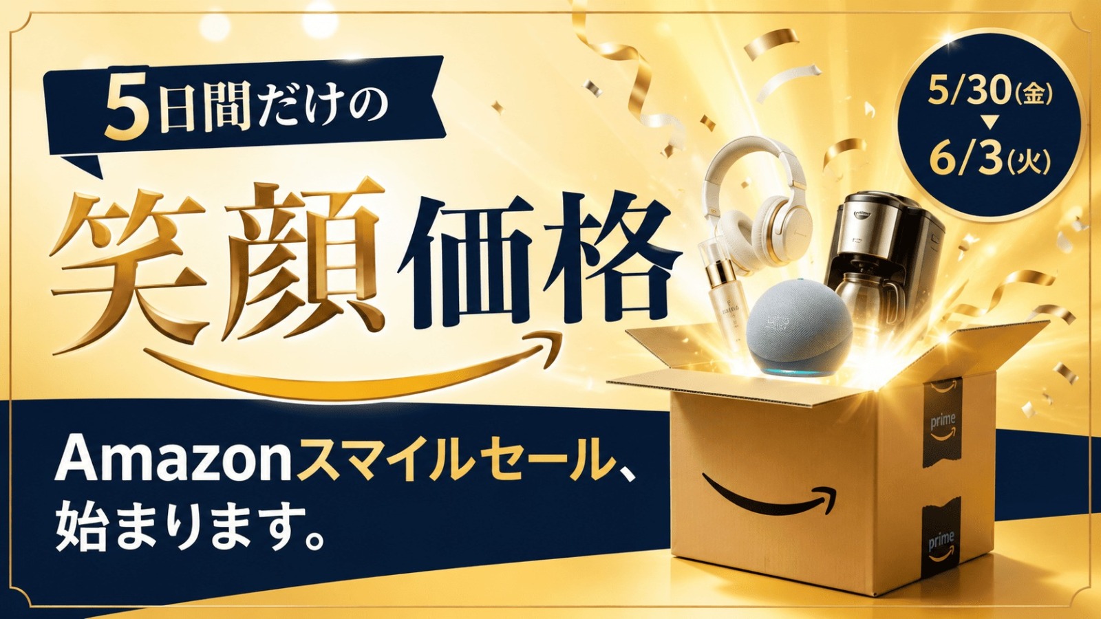 Amazonスマイルセール 攻略
