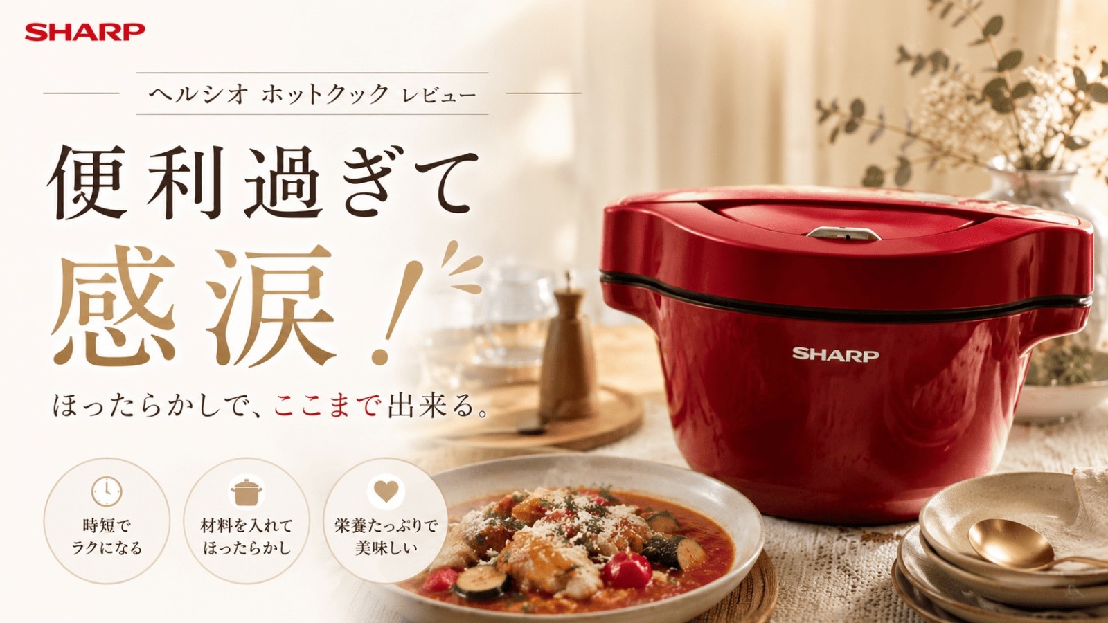 ヘルシオホットクック　便利すぎ