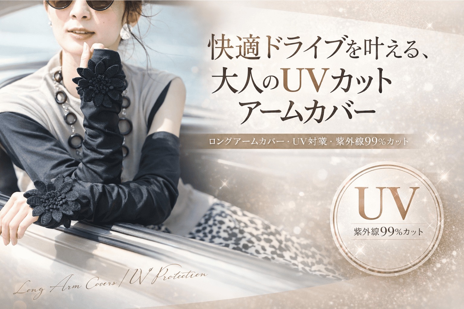 肩まで隠れるUVカットアームカバー