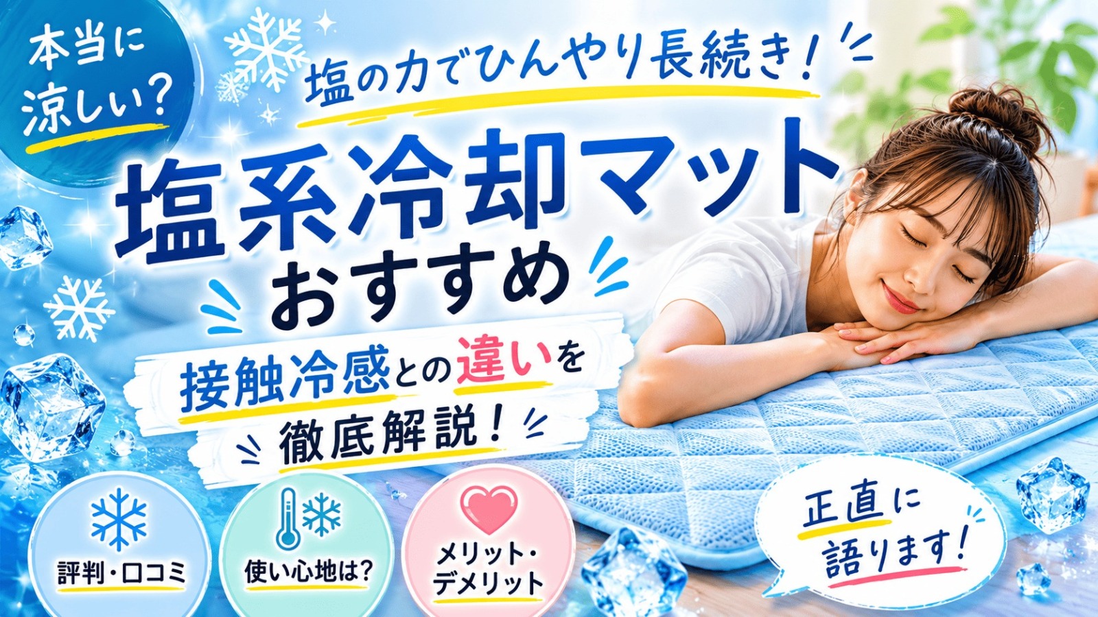 塩系冷却マットおすすめ