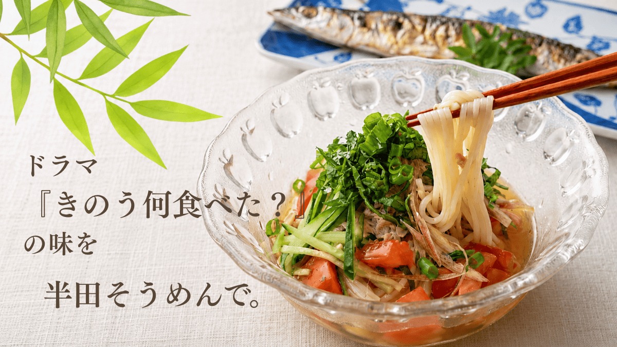 きのう何食べた?そうめん